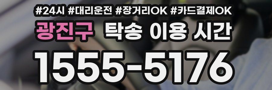 광진구 탁송 이용 시간