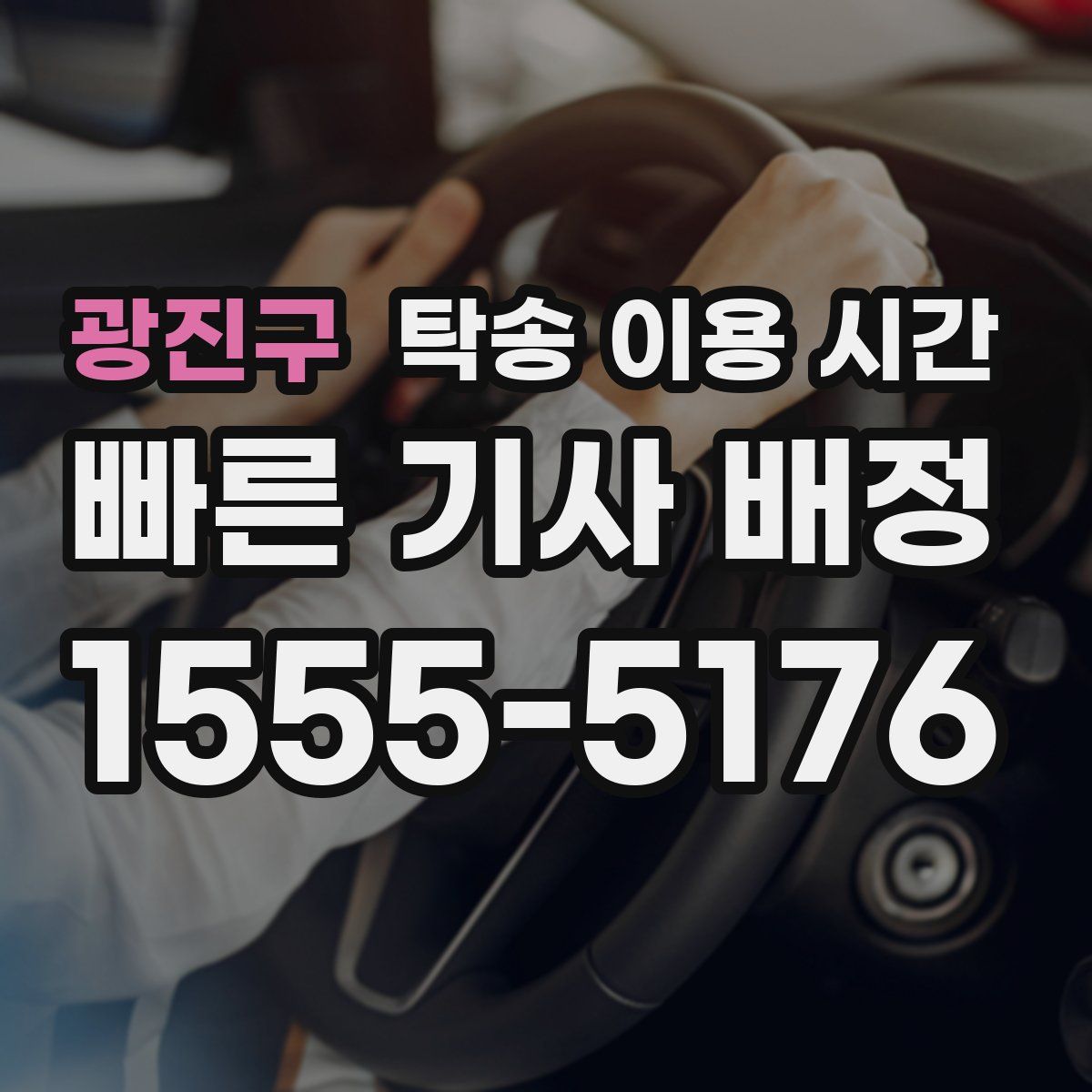 광진구 탁송 이용 시간