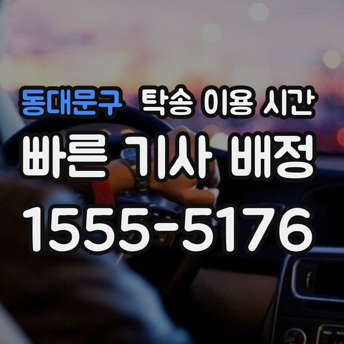 동대문구 탁송 이용 시간