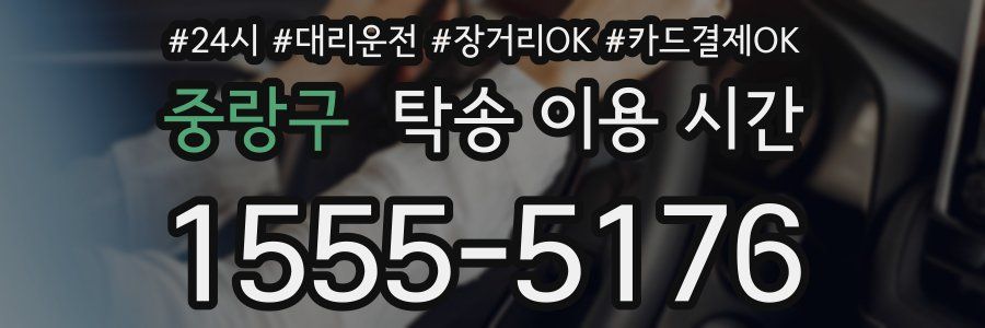 중랑구 탁송 이용 시간