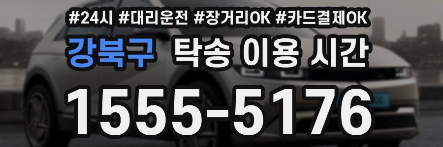 강북구 탁송 이용 시간