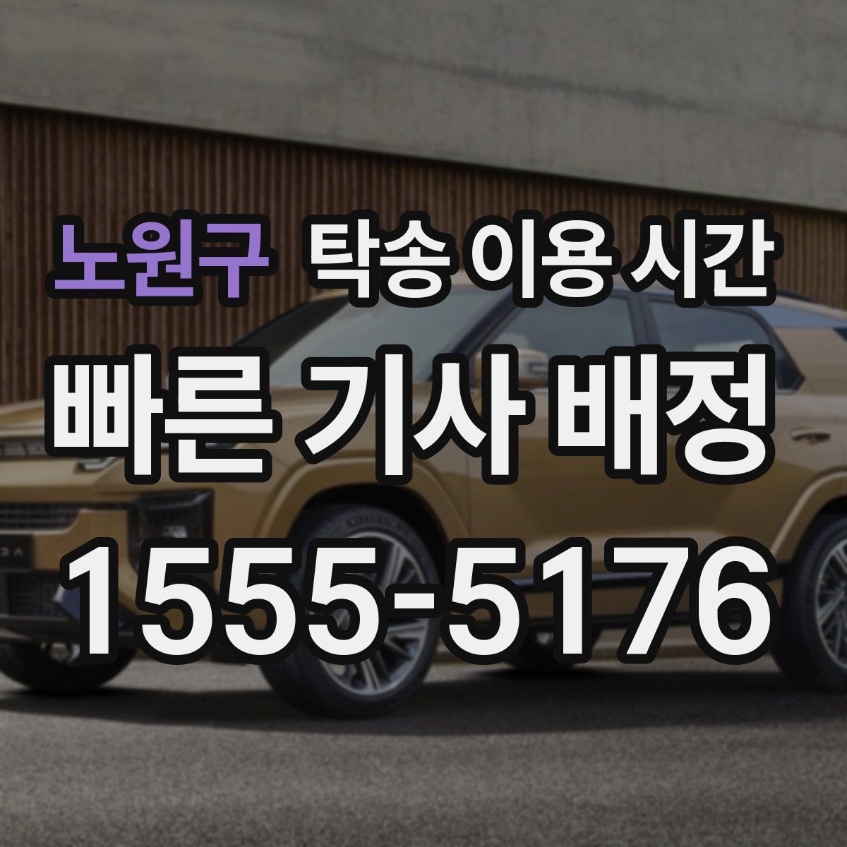 노원구 탁송 이용 시간
