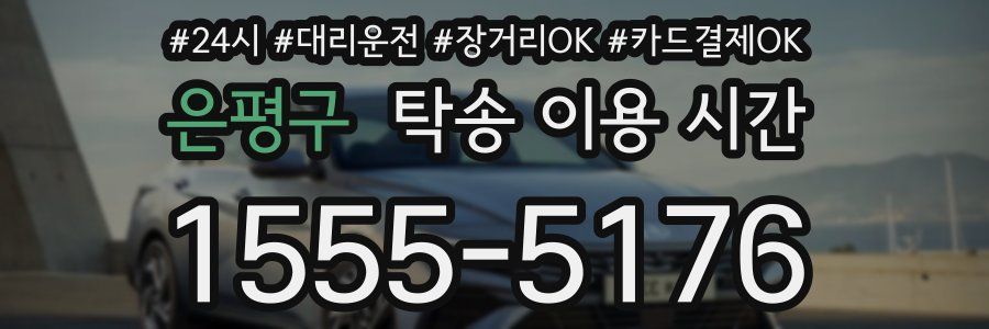 은평구 탁송 이용 시간