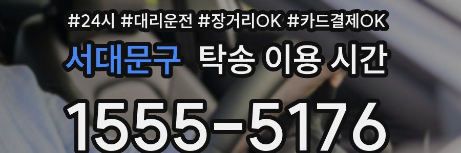 서대문구 탁송 이용 시간