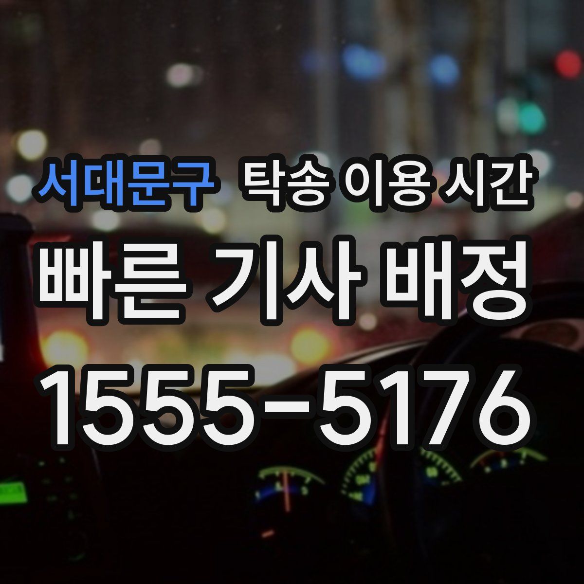 서대문구 탁송 이용 시간