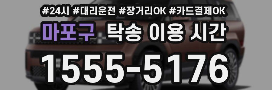 마포구 탁송 이용 시간