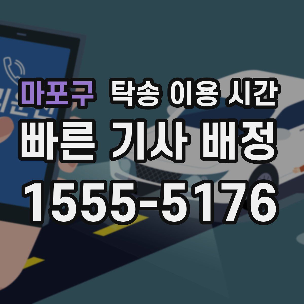 마포구 탁송 이용 시간