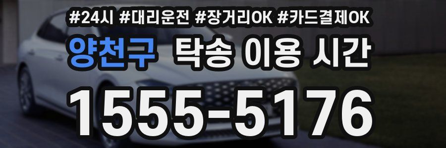 양천구 탁송 이용 시간