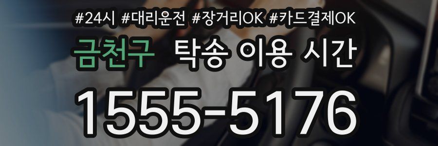 금천구 탁송 이용 시간