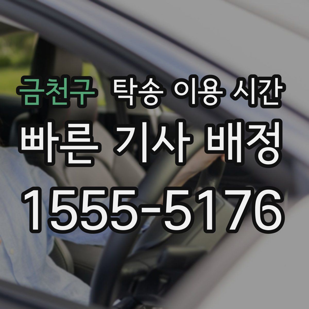 금천구 탁송 이용 시간