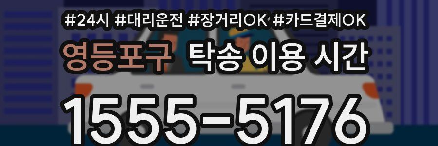 영등포구 탁송 이용 시간