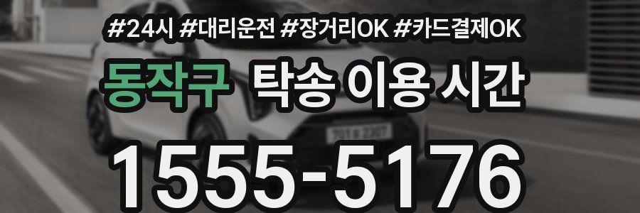 동작구 탁송 이용 시간