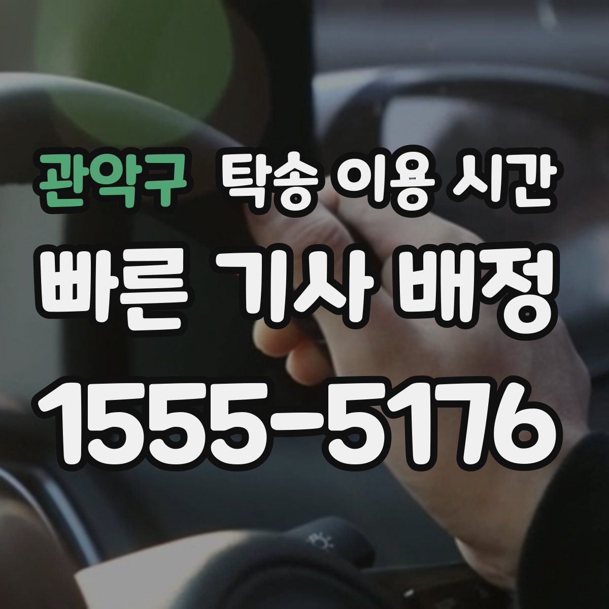 관악구 탁송 이용 시간