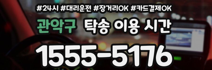 관악구 탁송 이용 시간