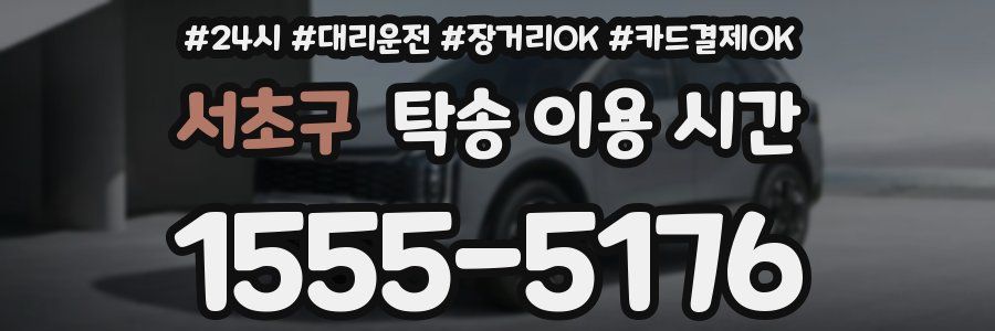 서초구 탁송 이용 시간