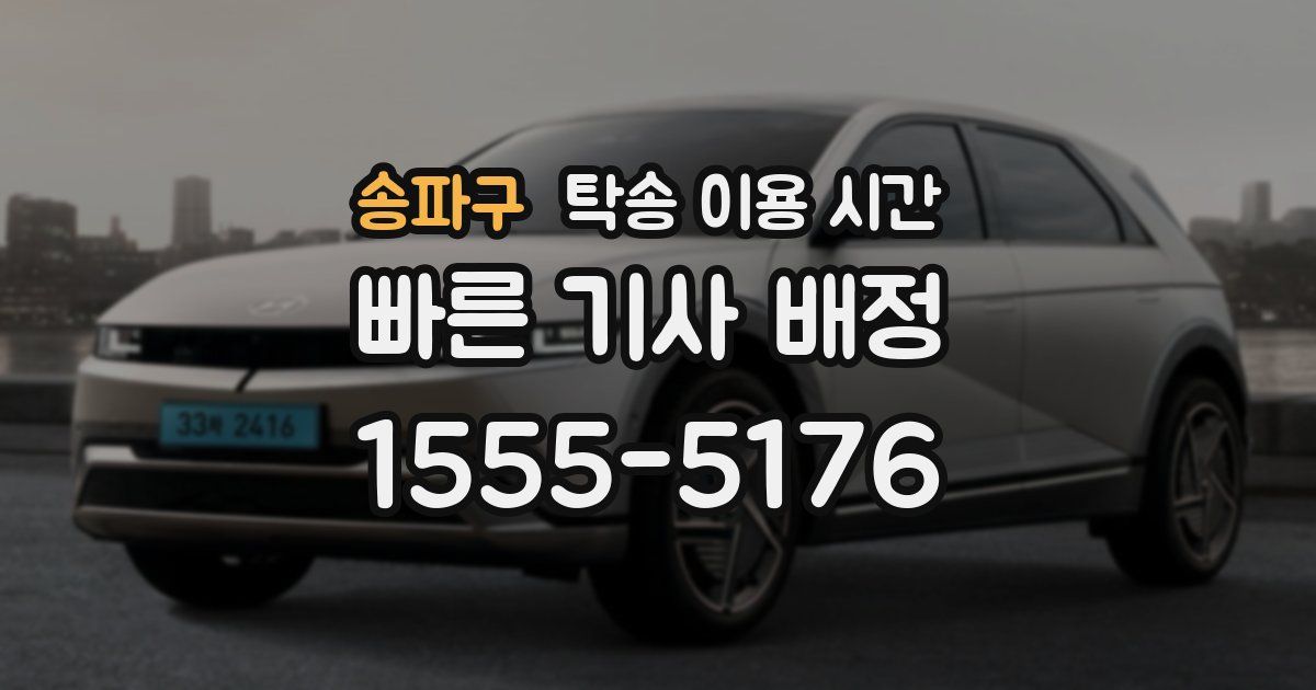 송파구 탁송 이용 시간
