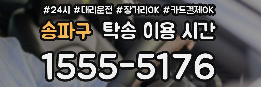 송파구 탁송 이용 시간