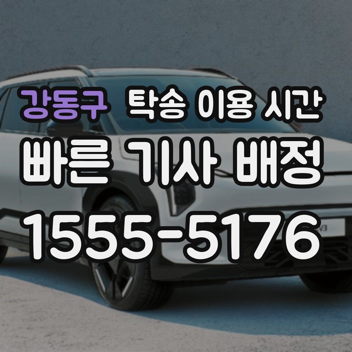 강동구 탁송 이용 시간 도착 확인 후 차량 인도는 몇 분이면 끝날까