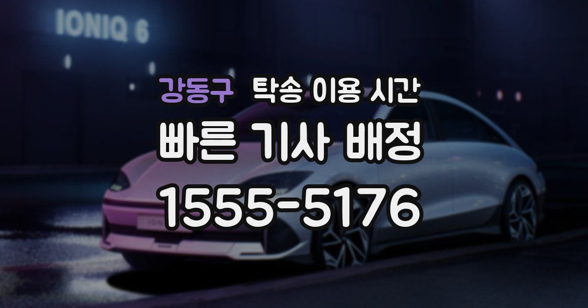 강동구 탁송 이용 시간