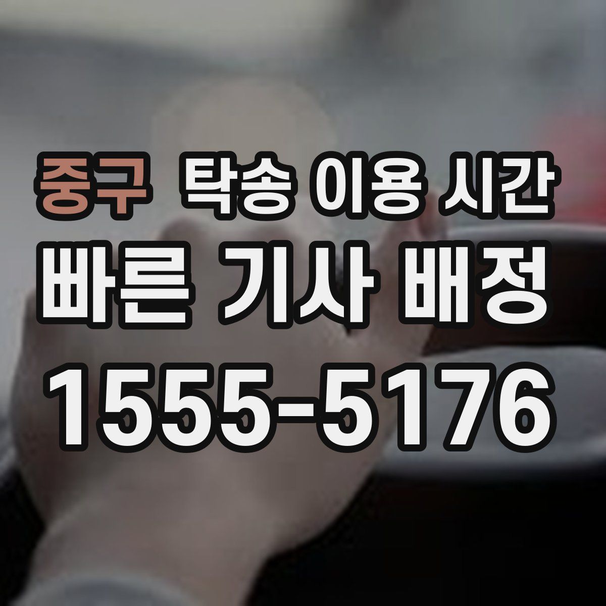 중구 탁송 이용 시간