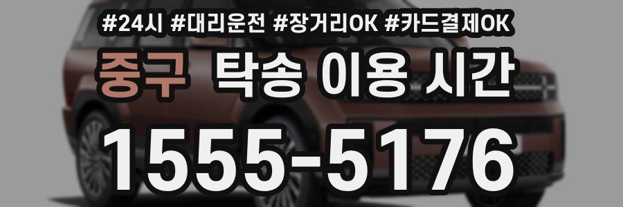 중구 탁송 이용 시간
