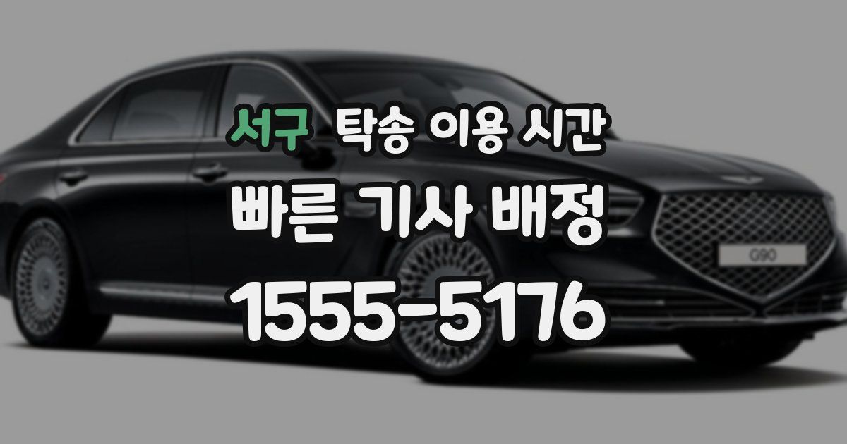 서구 탁송 이용 시간