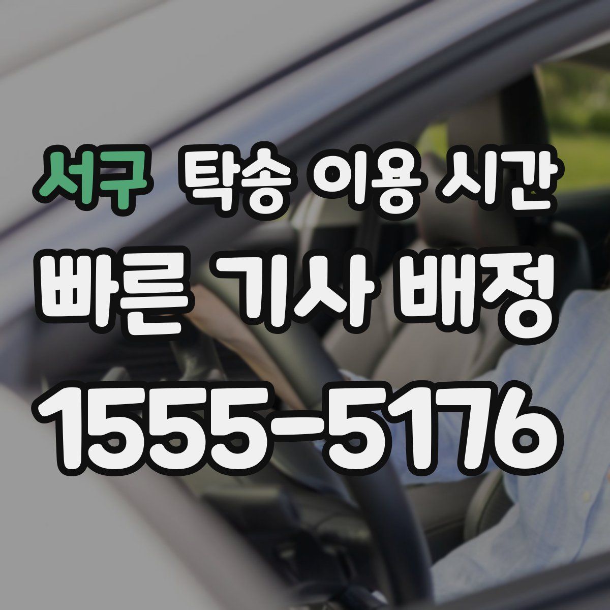 서구 탁송 이용 시간
