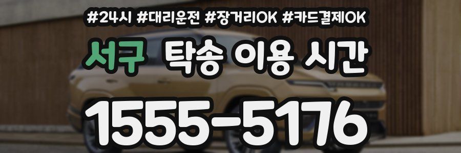 서구 탁송 이용 시간