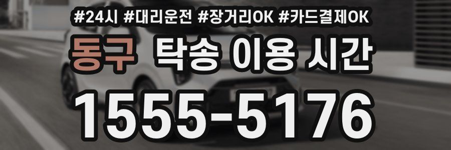 동구 탁송 이용 시간