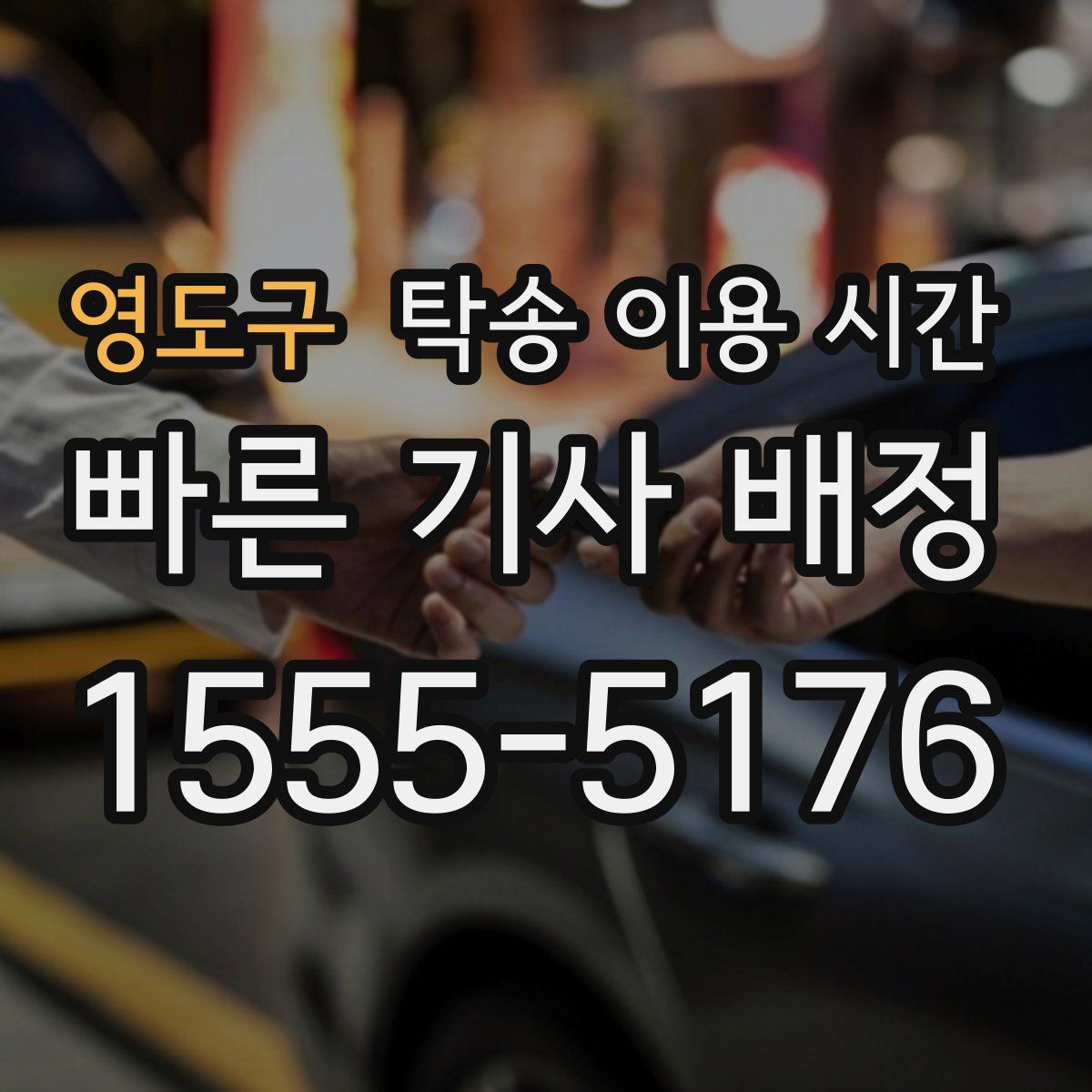 영도구 탁송 이용 시간