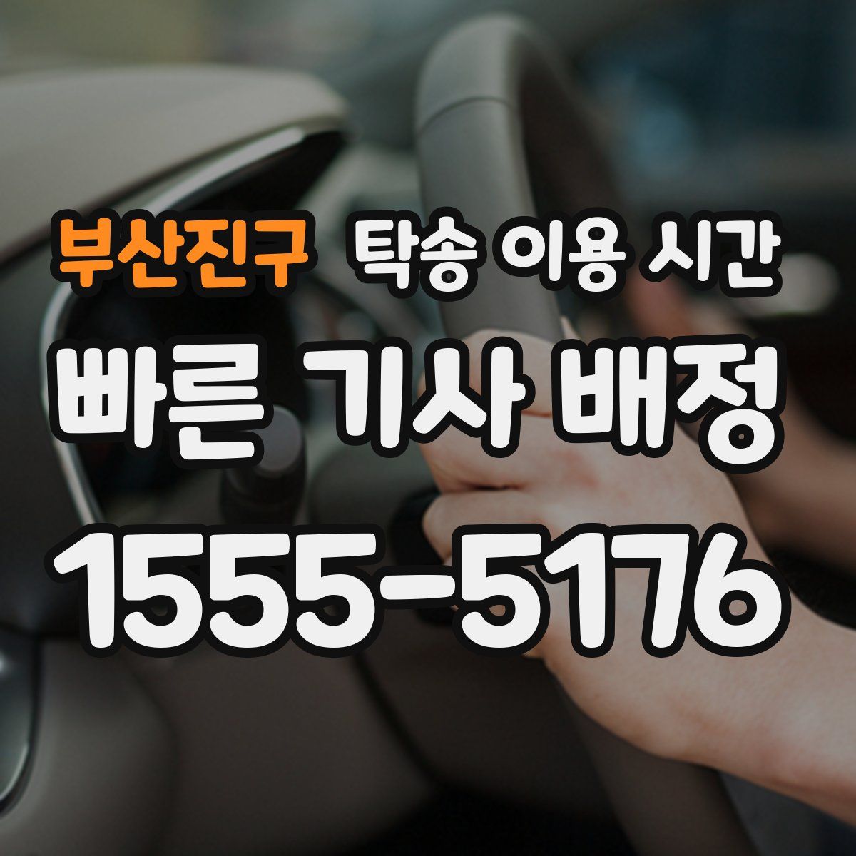 부산진구 탁송 이용 시간