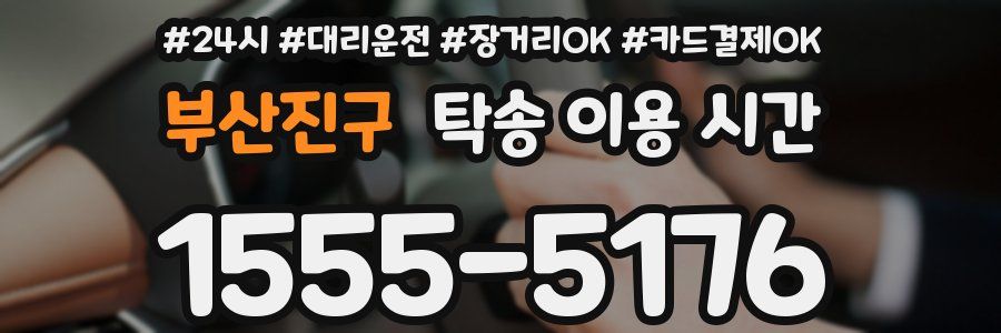 부산진구 탁송 이용 시간