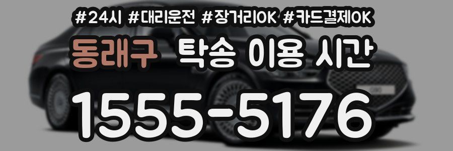 동래구 탁송 이용 시간