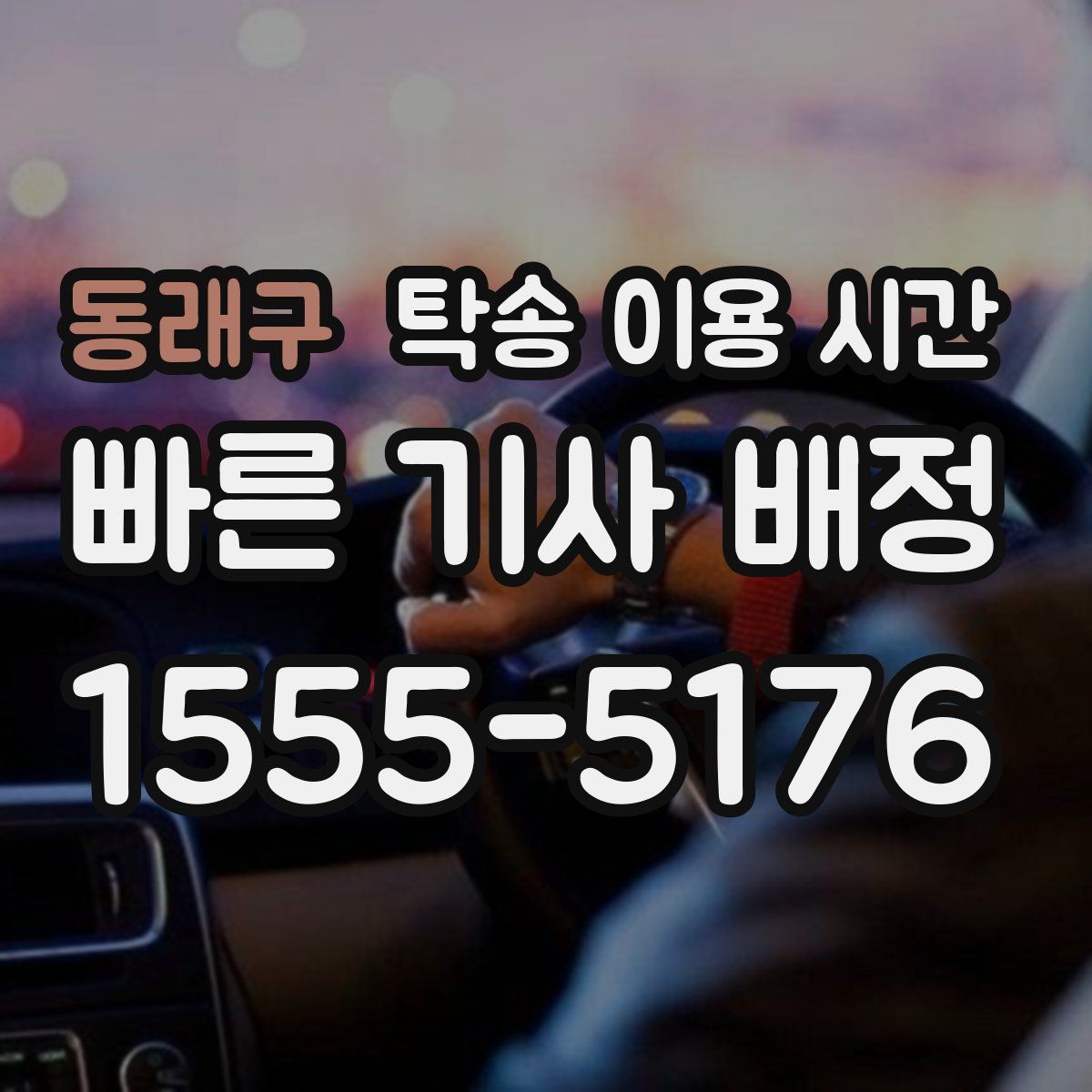 동래구 탁송 이용 시간