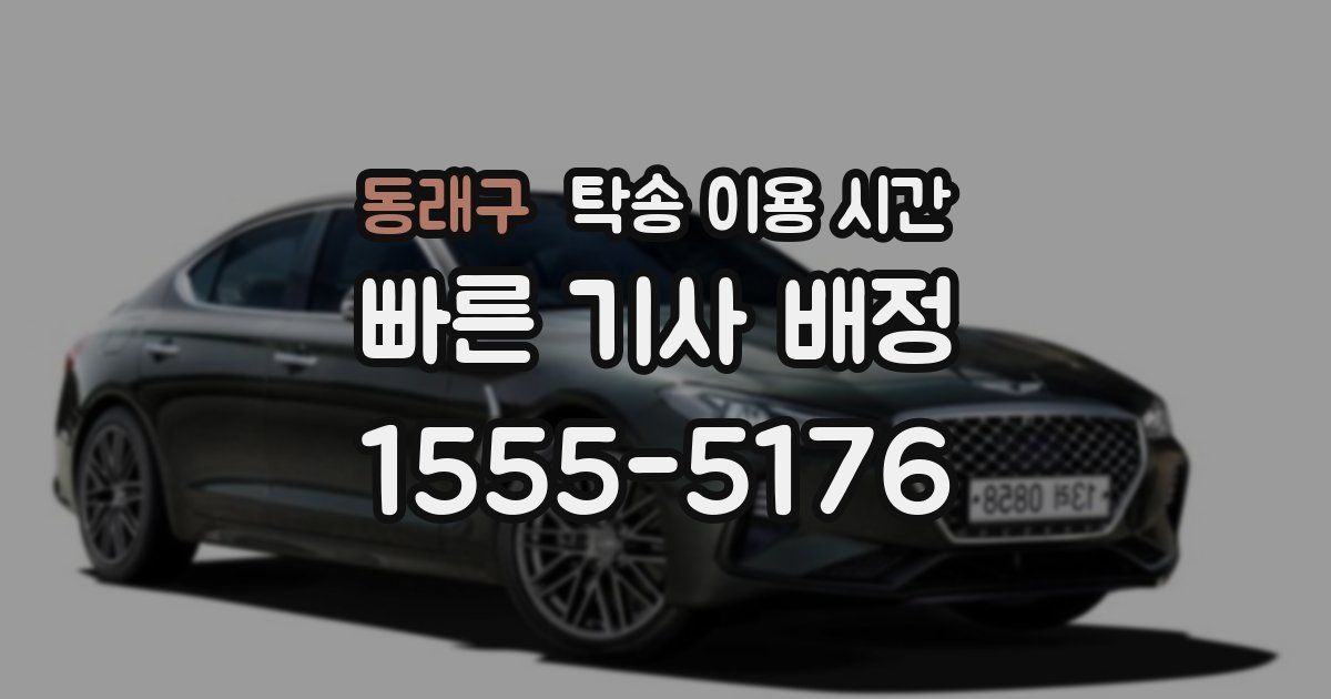 동래구 탁송 이용 시간
