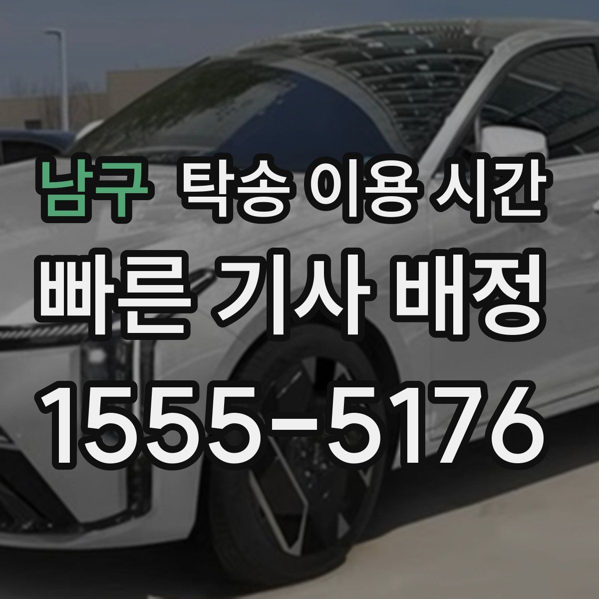 남구 탁송 이용 시간
