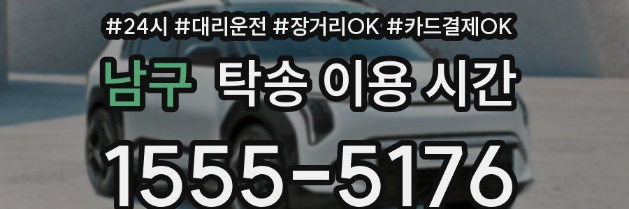 남구 탁송 이용 시간