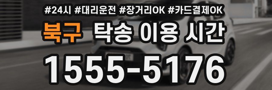 북구 탁송 이용 시간