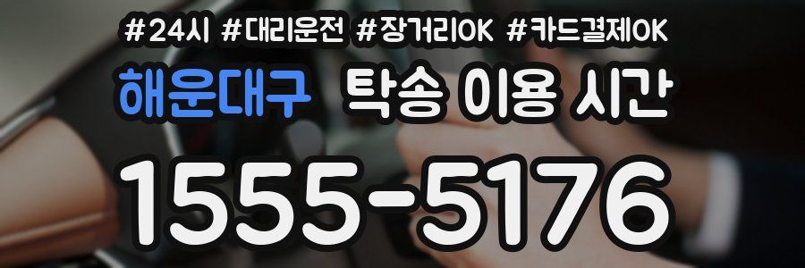 해운대구 탁송 이용 시간