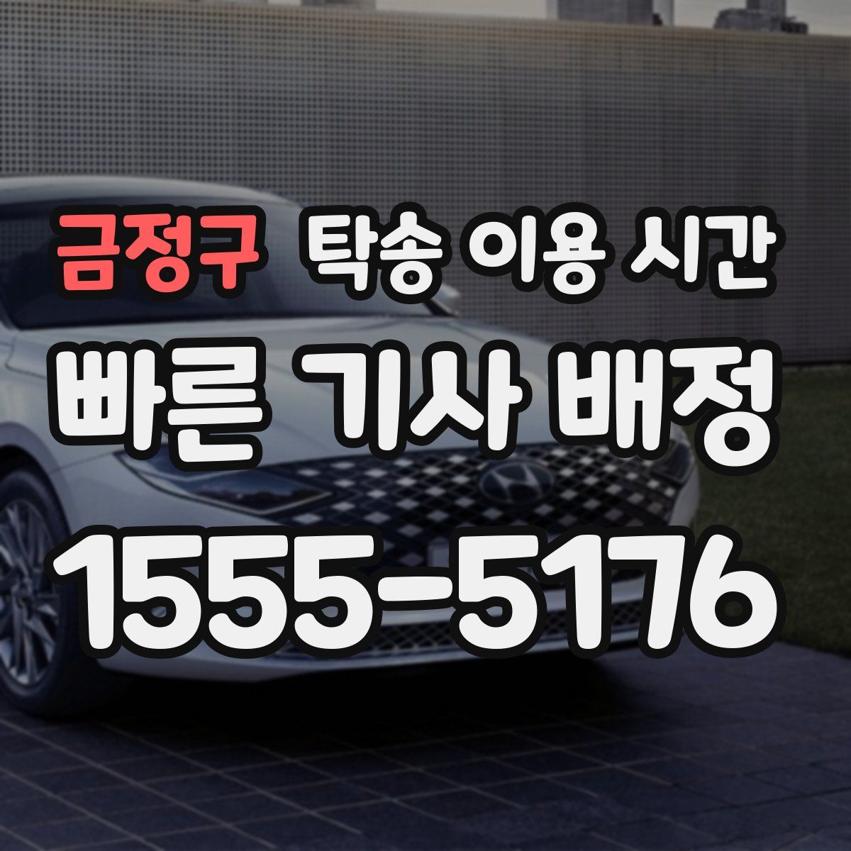 금정구 탁송 이용 시간