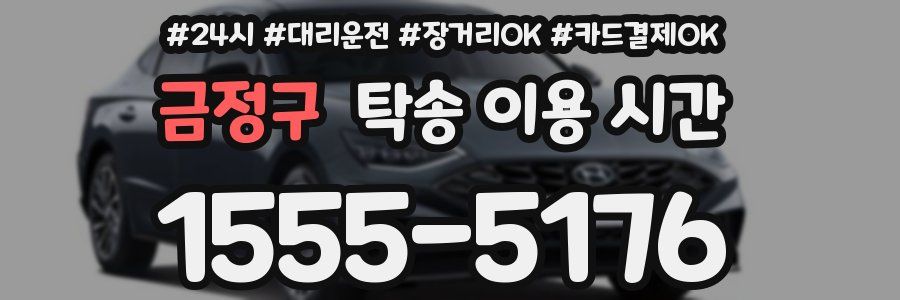 금정구 탁송 이용 시간