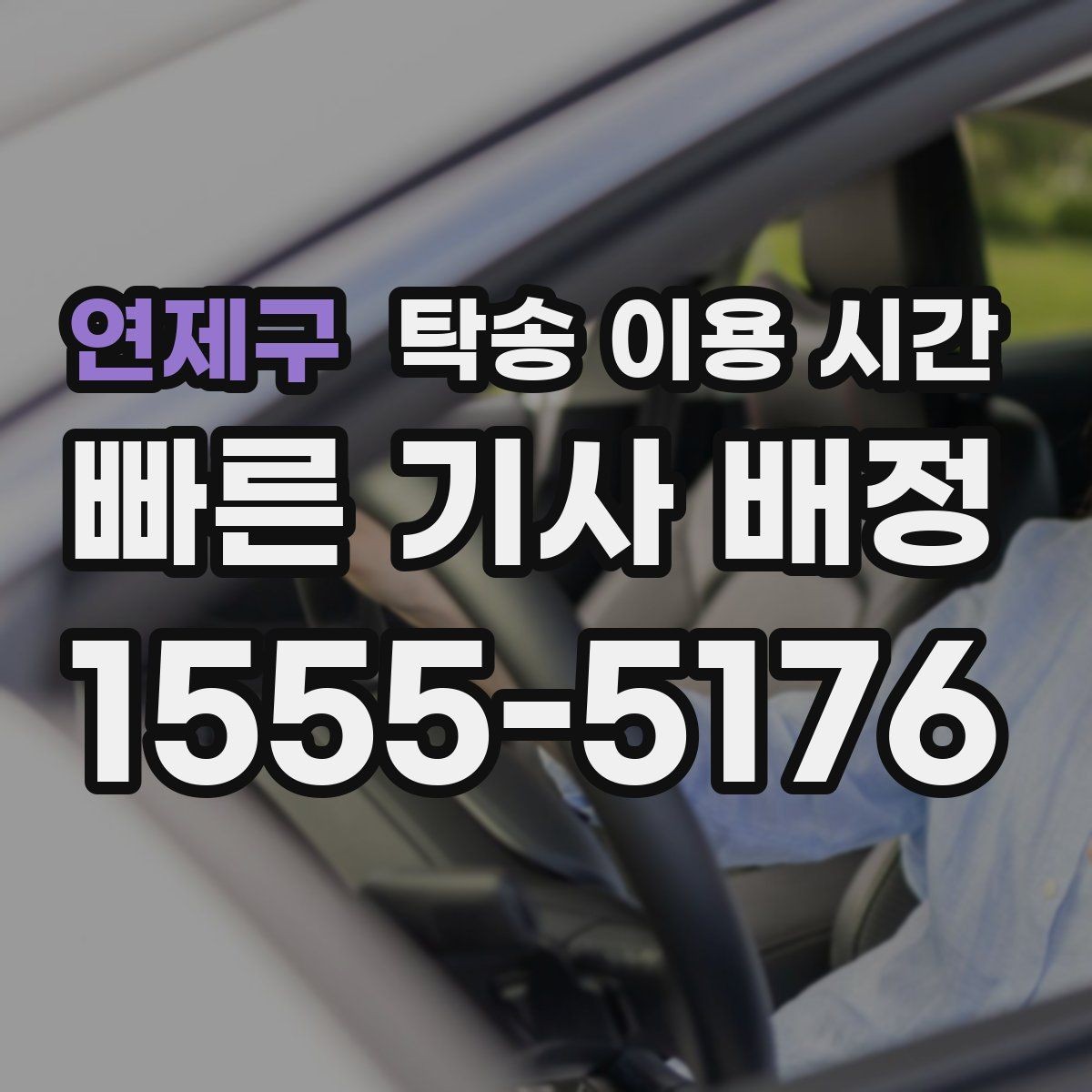 연제구 탁송 이용 시간 정비소 입고 전 대기 구간은 어떻게 잡아야 할까