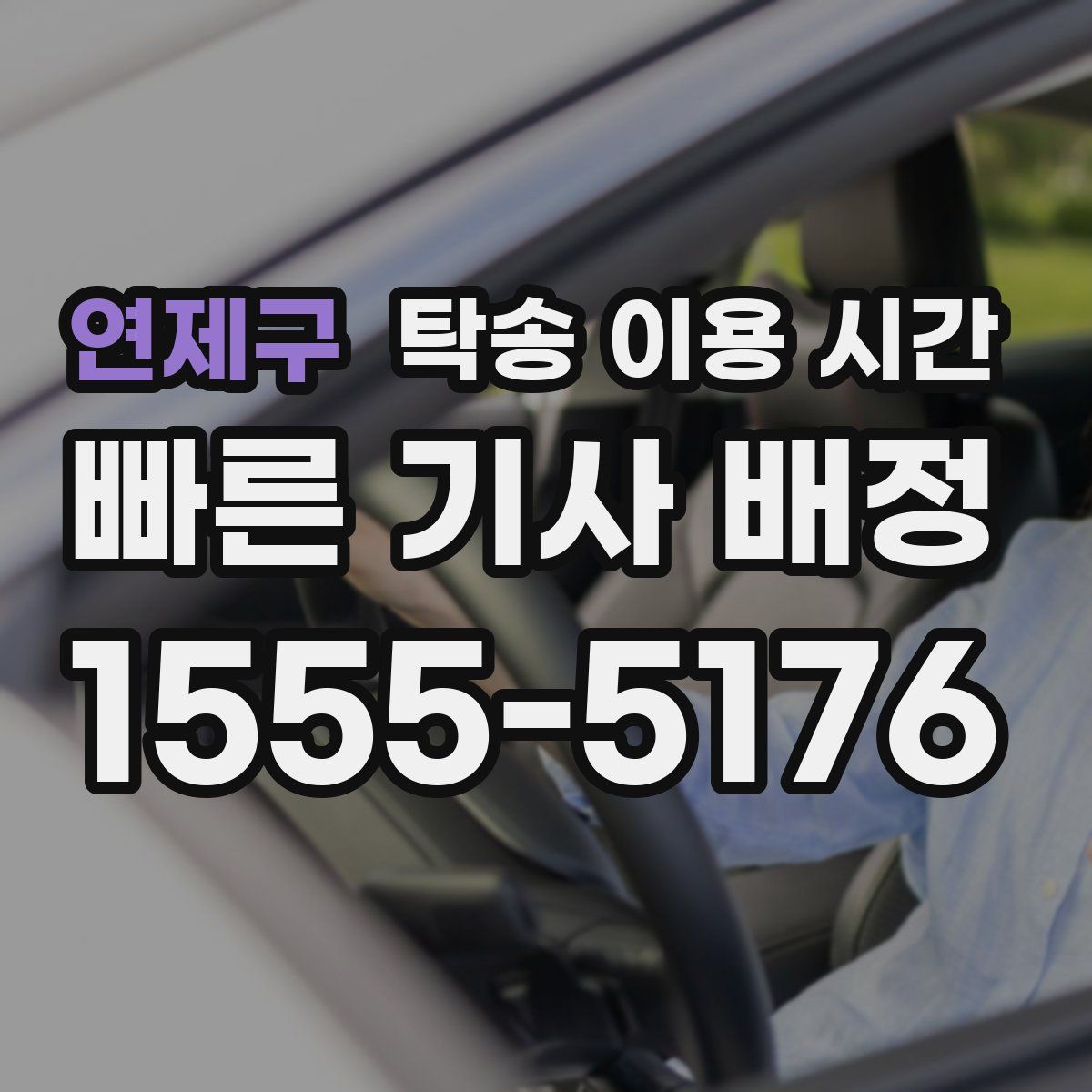 연제구 탁송 이용 시간