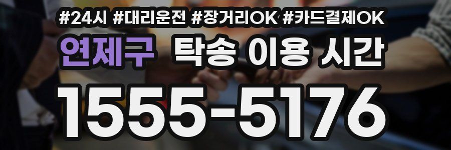 연제구 탁송 이용 시간
