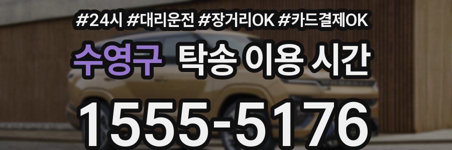 수영구 탁송 이용 시간
