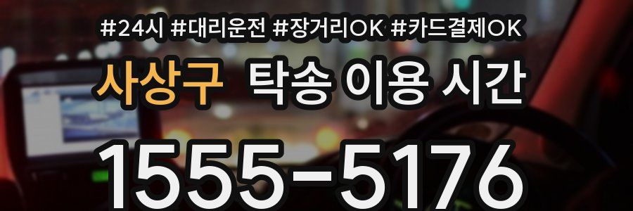 사상구 탁송 이용 시간