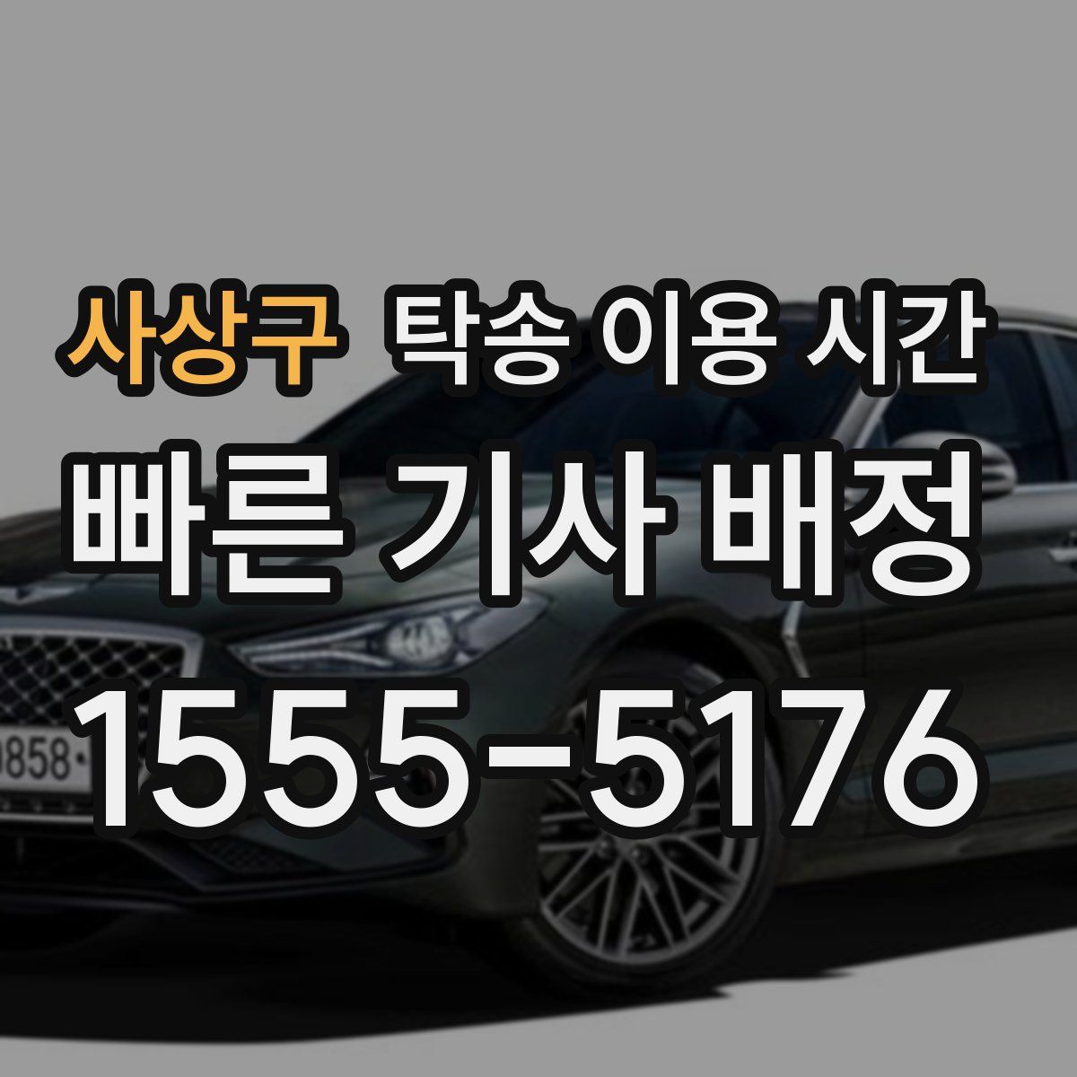 사상구 탁송 이용 시간