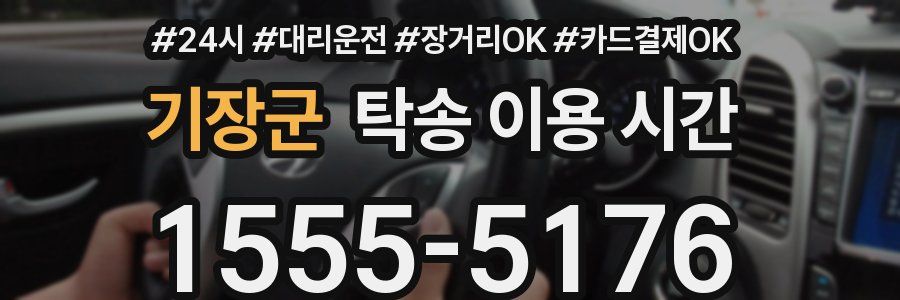 기장군 탁송 이용 시간
