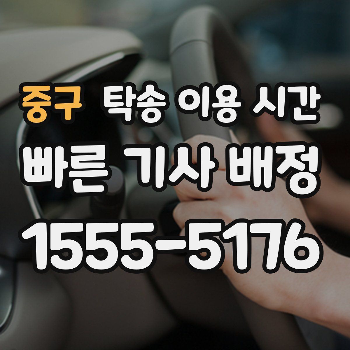 중구 탁송 이용 시간