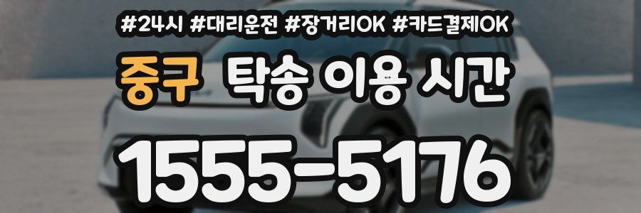 중구 탁송 이용 시간